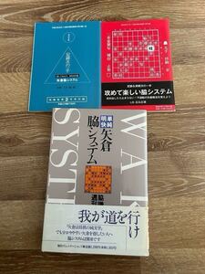 元祖！「矢倉脇システム」など全11冊！脇システム付録2冊を含みます！