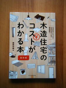 ☆木造住宅のコストがわかる本☆～木造住宅にまつわるお金のあれこれを徹底解説！ 　　（最新版） 　　建築知識／編