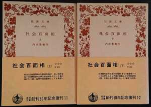 内田魯庵『社会百面相　上・下巻』岩波文庫