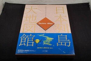 絶版■テクノアトラス【日本列島大地図館】小学館-1990年初版+帯/