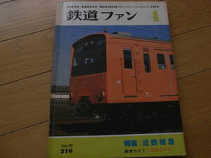 鉄道ファン1979年4月号 近鉄特急/根室拓殖鉄道/赤穂鉄道　●A