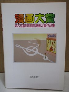 漫画大賞 2002年 読売新聞社◆マンガ/近藤日出造賞/世界/コンテスト