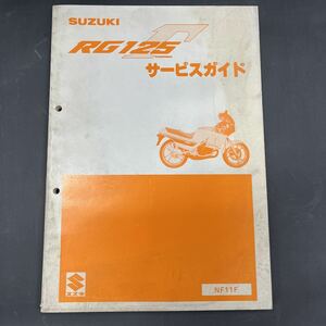 スズキ RG125γ NF11 サービスガイド