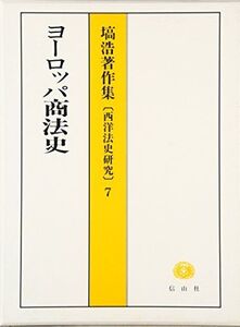 [A12311596]ヨーロッパ商法史 (塙浩著作集―西洋法史研究7) [単行本] 塙 浩