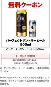 引換券クーポン14枚　PSB パーフェクトサントリービール　サントリー生ビール　セブンイレブン URL 送料込み 引換クーポン　500ml缶