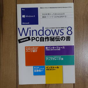 Windows 8 PC自作秘伝の書