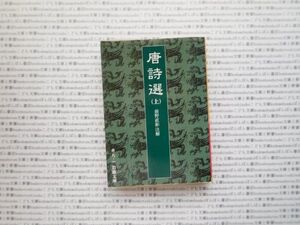 岩波文庫　赤no.9-1 唐詩選　上　前野直彬 文学小説　古典　名作