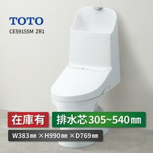 TOTO ZR1 CES9155M 手洗有 一体型トイレ 床排水 排水芯305~540mm リフォーム用 AF880