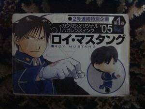 月刊少年ガンガン2005年2月 鋼の錬金術師 ハガレンスイング