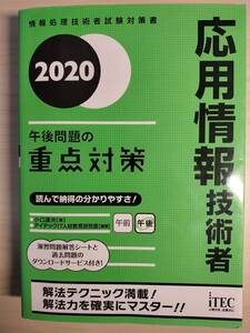 応用情報技術者 午後問題の重点対策(2020) 