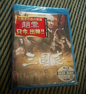 Blu-ray「三国志」劇場公開作品 アクション超大作 ブルーレイ ソニー・ピクチャーズ エンタテインメント 新品 未使用 未開封