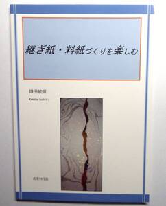 継ぎ紙・料紙づくりを楽しむ　鎌田敏輝著