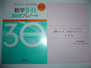 2019年　大学入試センター試験実践問題集　数学Ⅱ・B 30分プレノート　別冊解答編 付属　数研出版