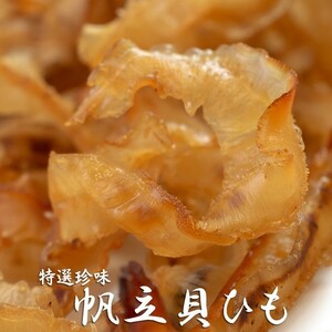 帆立貝ひも 50g(ほたての耳の珍味)国産ホタテの貝ヒモを使った珍味(帆立の貝ヒモ珍味)貝ひも独特のコリコリとした食感と深い味わい特選珍味