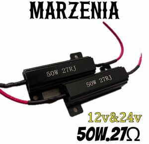 トラック専用　marzenia製 抵抗器　24V 50w 27Ω 2個セット　ハイフラ対策　ユーロスタイル　scaniaスカニア　ボルボ