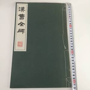 [Z539]本 漢曹全碑 並陰　/清雅堂/昭和51年/中国書道/書道/レトロ