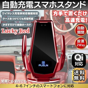 ワイヤレス充電 Qi 15W スマホスタンド スマホホルダー 急速充電 車載ホルダー 高速充電 片手操作 置くだけ 2種類台座 赤色 RED 訳あり