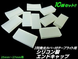 3列 劣化防止 カバー付 LED テープライト 用 シリコン エンドキャップ メクラ キャップ ゴム 防水 切断後 25mm～27mm まとめて10個セット A