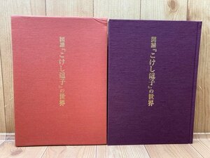 図譜「こけし這子」の世界【限定700部】/高橋五郎　CGB1832