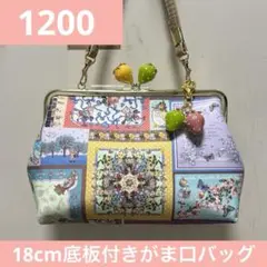 1200.ハンドメイド　18cmがま口バッグ　ジョリーフルール　テイラー新柄