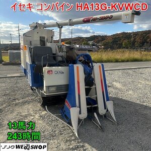 兵庫 イセキ コンバイン HA13G-KVWCD セル ディーゼル 最大13馬力 243時間 刈取スライド 排出クラッチ カッター 籾 ■3924112324陸