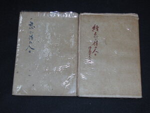 af5■『忘れ得ぬ人々』・『續忘れ得ぬ人々　佛蘭西文人群』　２冊　辰野隆著 、弘文堂書房