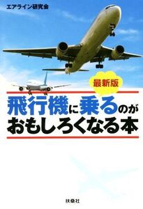 最新版 飛行機に乗るのがおもしろくなる本 扶桑社文庫/エアライン研究会(編者)