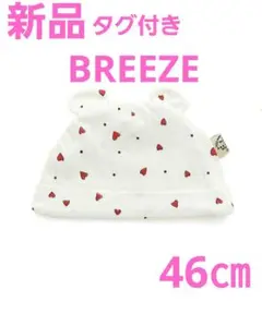 週末限定値下げ【新品・タグ付き】BREEZE　ブリーズ　ベビー帽子　46㎝　白