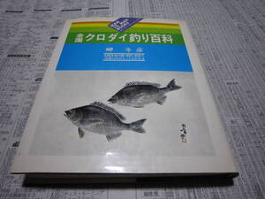 全国クロダイ釣り百科 岬冬彦