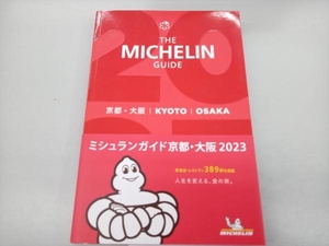 ミシュランガイド 京都・大阪(2023) 日本ミシュランタイヤ