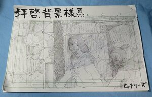 拝啓、背景様ゑ ムチリーズ かたくり / アニメーター 作画 メタ本 設定資料