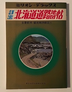 【古い道路地図】北海道道路地図帖 - ミリオンデラックス - 昭和45年発行