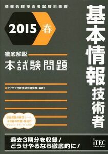 徹底解説基本情報技術者本試験問題(2015春) 情報処理技術者試験対策書/アイテック教育研究開発部(著者)