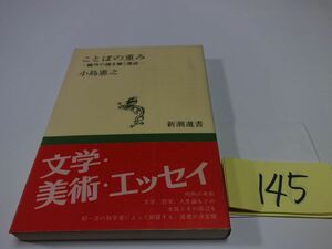 １４５小島憲之『ことばの重み　鴎外の謎を解く漢語』帯　新潮選書