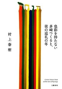 色彩を持たない多崎つくると、彼の巡礼の年/村上春樹【著】