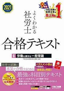 [A11694173]よくわかる社労士 合格テキスト (6) 労働に関する一般常識 2021年度 (よくわかる社労士シリーズ) TAC社会保険労務士講