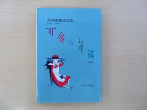 藤井百合子編『黒澤隆朝童謡集 可愛い童謡 復刻版』限定200部 1990年Assist Unlimited刊 編者直筆献呈サイン入（岸辺成雄宛）黒沢隆朝