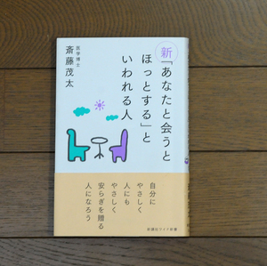 新「あなたと会うとほっとする」といわれる人 （ＷＩＤＥ　ＳＨＩＮＳＨＯ　２４９） 斎藤茂太／著