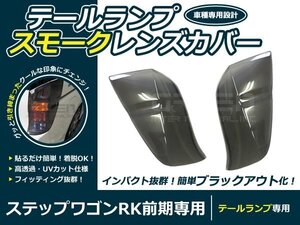 RK系 ステップワゴン 前期 スモーク テールレンズカバー 左右 スモークカバー 交換 カスタム 薄黒系 薄ブラック系