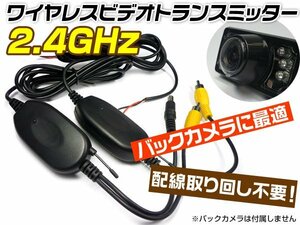 ワイヤレス トランスミッター 映像 無線 2.4GHz 送信機/受信機 セット 配線レス化 バックカメラ取付等 メール便/23