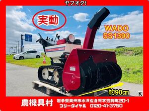 岩手　実動　現状　売切り　WADO　和同　SS1390　ロータリー除雪機　除雪幅：約90㎝　農機具村　ヤフオク店　K