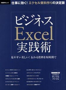 ビジネスExcel実践術 日経BPムック/情報・通信・コンピュータ