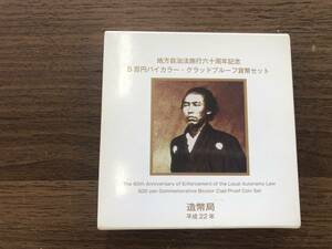 地方自治60周年記念　500円バイカラー貨幣　高知県　坂本龍馬　箱・ケース