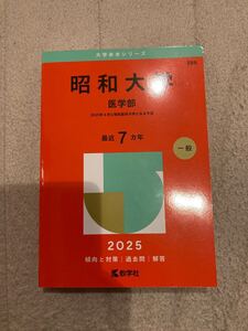 教学社 赤本　昭和大学　医学部　2025