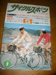 75年　月号　サイクルスポーツ　ランドナー　スポルティーフ