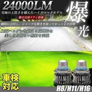 LED フォグランプ 24000LM ホワイト グリーンレモン 2色切替 H8/H11/H16 車検対応 アルファード ヴェルファイア プリウス LF-108