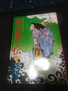 戦国獅子伝　辻真先作・横山光輝画　双葉社アクションコミックスデラックス　昭和59年