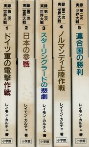 （古本）実録 第二次世界大戦 1-5 5冊組 レイモン カルチェ著、伊藤守男ほか訳　 小学館 F01393 19900701発行