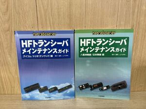 ●HFトランシーバ メンテナンスガイド ●ICOM＋TRIOと八重洲 ２冊セット、古書