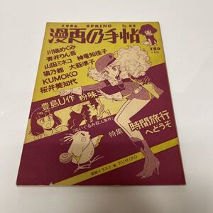 漫画の手帖 1986年春 no.22 特集:時間旅行へどうぞ 川猫めぐみ 青色りん吾 豊島U作 ぬいぐるみ殺人事件